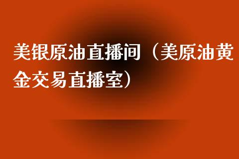 美银原油直播间（美原油黄金交易直播室）_https://www.apanben.com_在线喊单_第1张