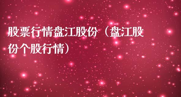 股票行情盘江股份（盘江股份个股行情）_https://www.apanben.com_股票怎么玩_第1张