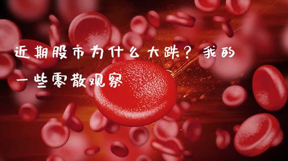 近期股市为什么大跌？我的一些零散观察_https://www.apanben.com_股票怎么玩_第1张