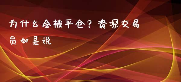 为什么会被平仓？资深交易员如是说_https://www.apanben.com_股市分析_第1张