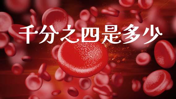 千分之四是多少_https://www.apanben.com_财经资讯_第1张