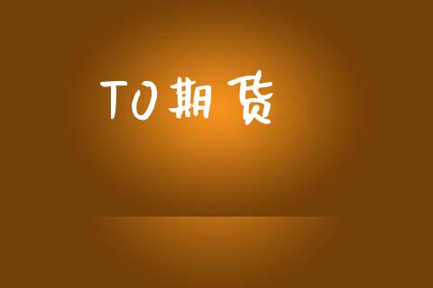 T0期货_https://www.apanben.com_股市指导_第1张