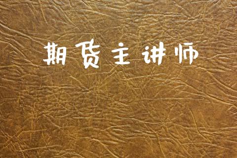 期货主讲师_https://www.apanben.com_股市指导_第1张