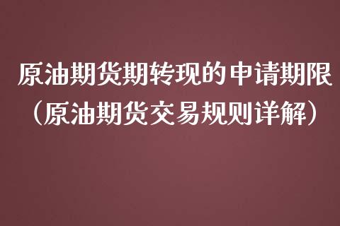 原油期货期转现的申请期限（原油期货交易规则详解）_https://www.apanben.com_期货学院_第1张
