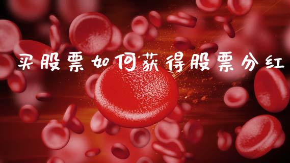 买股票如何获得股票分红_https://www.apanben.com_国际财经_第1张