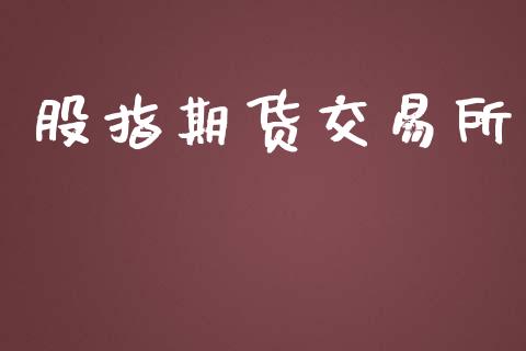 股指期货交易所_https://www.apanben.com_在线喊单_第1张
