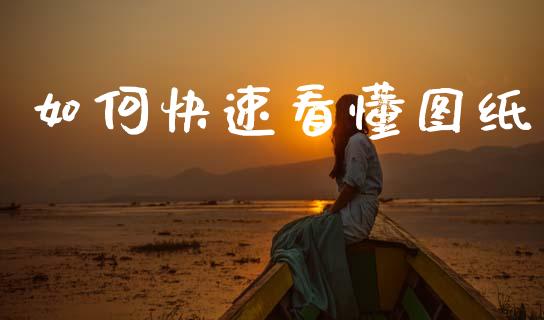 如何快速看懂图纸_https://www.apanben.com_期货学院_第1张