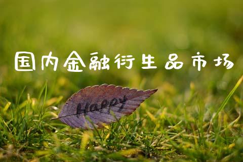 国内金融衍生品市场_https://www.apanben.com_财经资讯_第1张
