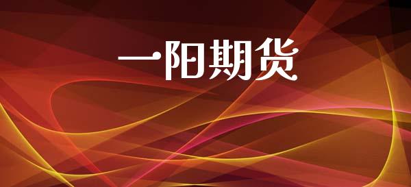 一阳期货_https://www.apanben.com_国际财经_第1张