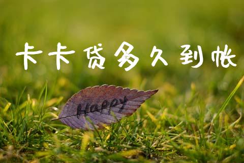 卡卡贷多久到帐_https://www.apanben.com_财经资讯_第1张