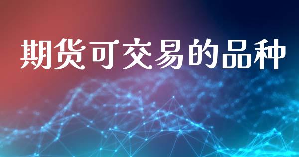 期货可交易的品种_https://www.apanben.com_在线喊单_第1张
