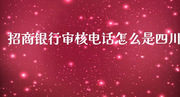 招商银行审核电话怎么是四川_https://www.apanben.com_股票怎么玩_第1张
