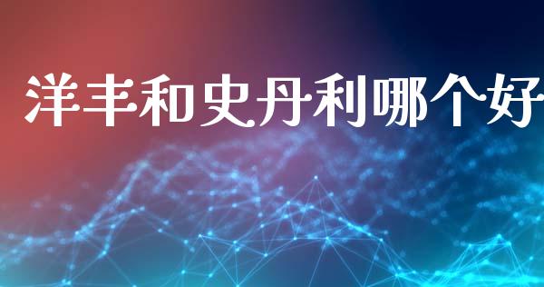 洋丰和史丹利哪个好_https://www.apanben.com_国际期货_第1张