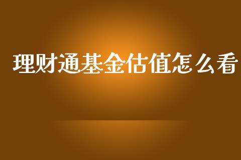 理财通基金估值怎么看_https://www.apanben.com_国际财经_第1张