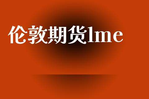 伦敦期货lme_https://www.apanben.com_在线喊单_第1张