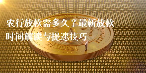 农行放款需多久？最新放款时间解读与提速技巧_https://www.apanben.com_股票怎么玩_第1张