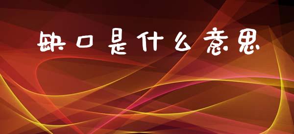 缺口是什么意思_https://www.apanben.com_国际财经_第1张