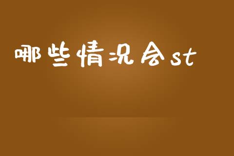 哪些情况会st_https://www.apanben.com_国际财经_第1张