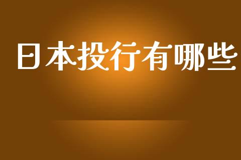 日本投行有哪些_https://www.apanben.com_财经资讯_第1张
