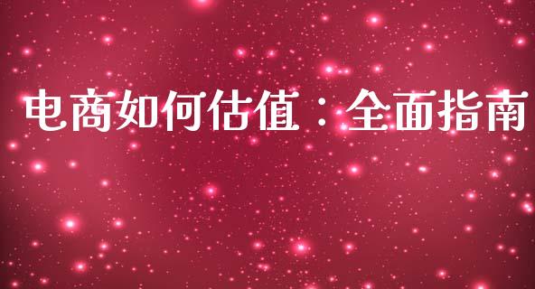 电商如何估值：全面指南_https://www.apanben.com_股市分析_第1张