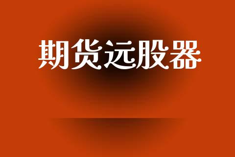 期货远股器_https://www.apanben.com_股票怎么玩_第1张