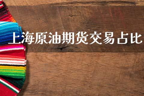 上海原油期货交易占比_https://www.apanben.com_股市指导_第1张