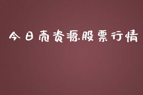 今日壳资源股票行情_https://www.apanben.com_股票怎么玩_第1张