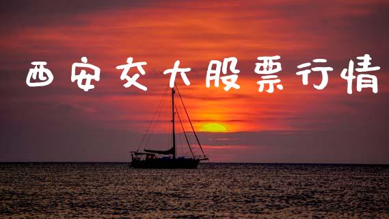 西安交大股票行情_https://www.apanben.com_股市指导_第1张