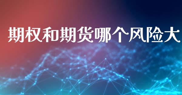 期权和期货哪个风险大_https://www.apanben.com_财经资讯_第1张