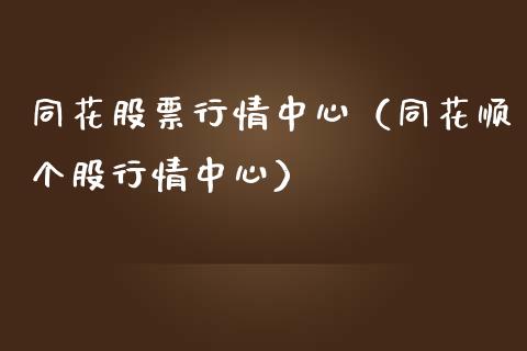 同花股票行情中心（同花顺个股行情中心）_https://www.apanben.com_股票怎么玩_第1张