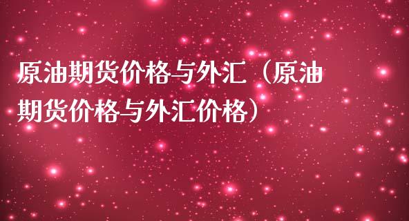 原油期货价格与外汇（原油期货价格与外汇价格）_https://www.apanben.com_国际期货_第1张