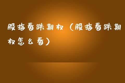 股指看跌期权（股指看跌期权怎么看）_https://www.apanben.com_国际期货_第1张