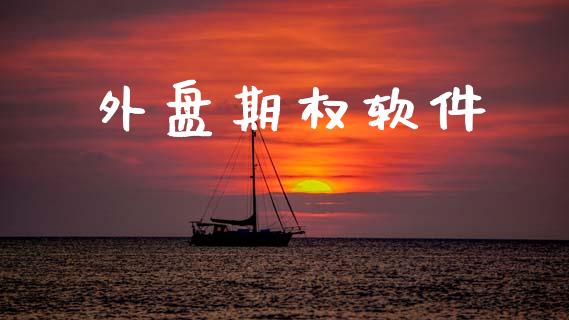 外盘期权软件_https://www.apanben.com_股票怎么玩_第1张