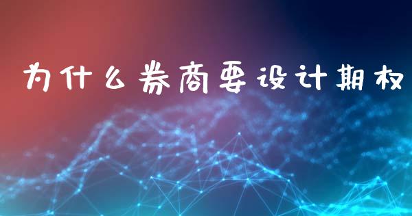 为什么券商要设计期权_https://www.apanben.com_国际期货_第1张