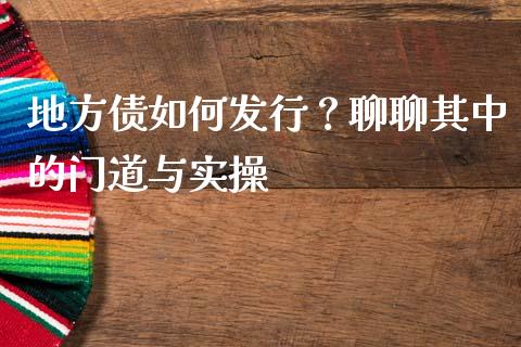 地方债如何发行？聊聊其中的门道与实操_https://www.apanben.com_股票怎么玩_第1张