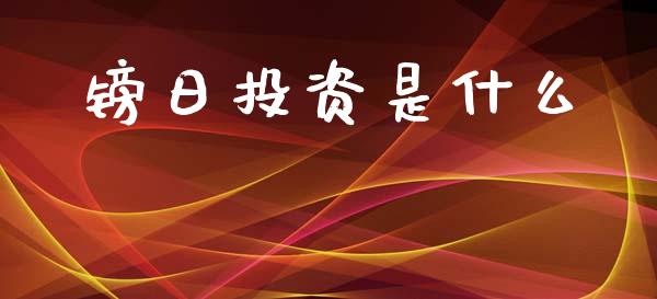 镑日投资是什么_https://www.apanben.com_国际财经_第1张