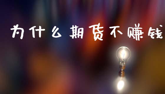 为什么期货不赚钱_https://www.apanben.com_国际财经_第1张