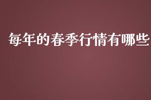 每年的春季行情有哪些_https://www.apanben.com_股市指导_第1张