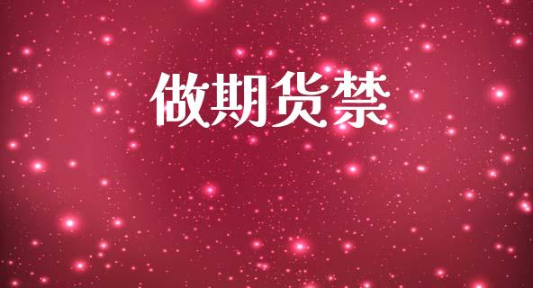 做期货禁_https://www.apanben.com_期货学院_第1张