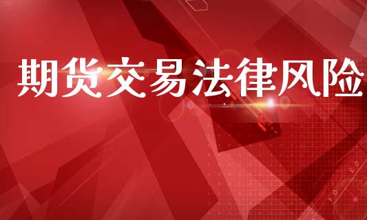 期货交易法律风险_https://www.apanben.com_国际财经_第1张