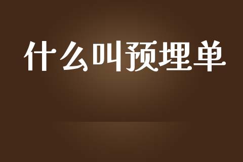 什么叫预埋单_https://www.apanben.com_股市分析_第1张