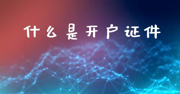 什么是开户证件_https://www.apanben.com_股市指导_第1张