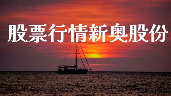 股票行情新奥股份_https://www.apanben.com_股市分析_第1张