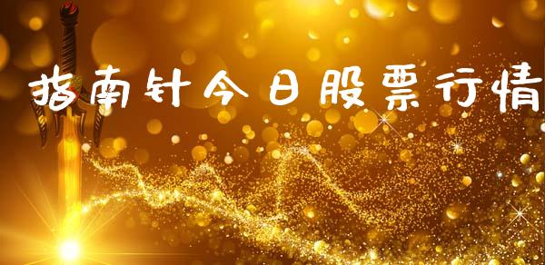 指南针今日股票行情_https://www.apanben.com_股市分析_第1张