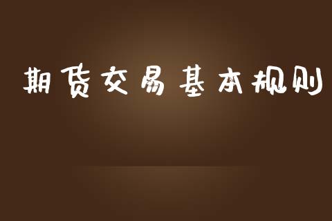 期货交易基本规则_https://www.apanben.com_股市分析_第1张