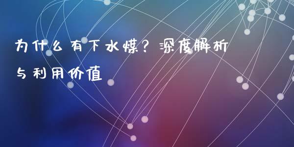 为什么有下水煤?深度解析与利用价值_股票怎么玩_第1张_安贝财经网 为什么有下水煤?深度解析与利用价值_https://www.apanben.com_股票怎么玩_第1张
