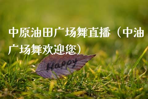 中原油田广场舞直播（中油广场舞欢迎您）_https://www.apanben.com_在线喊单_第1张