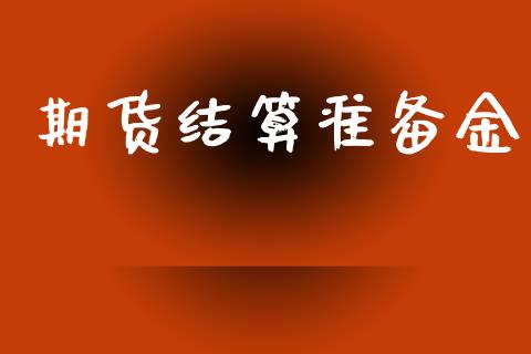 期货结算准备金_https://www.apanben.com_股市分析_第1张