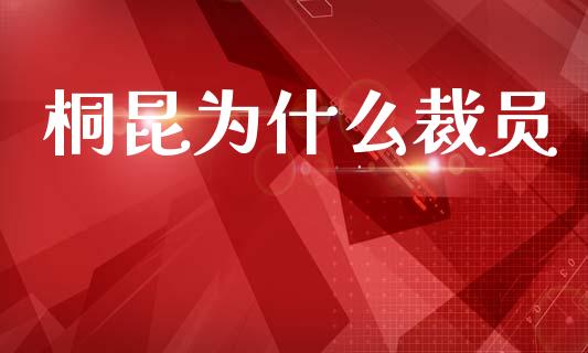 桐昆为什么裁员_https://www.apanben.com_股票怎么玩_第1张