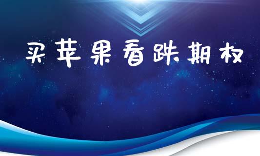 买苹果看跌期权_https://www.apanben.com_国际期货_第1张